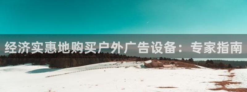 杏宇平台是什么：经济实惠地购买户外广告设备：专家指南
