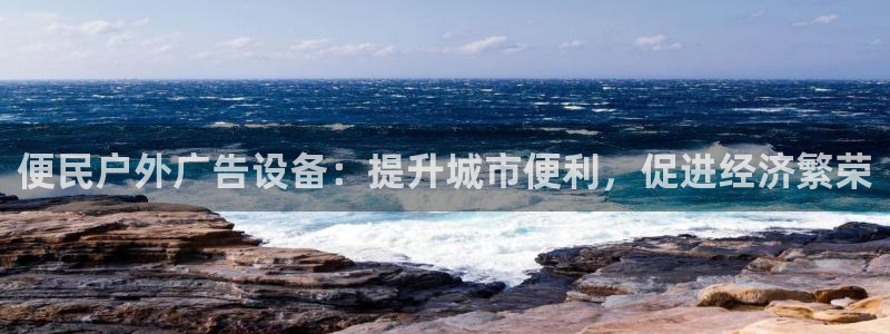 杏宇平台测速链接：便民户外广告设备：提升城市便利，促进经济繁荣