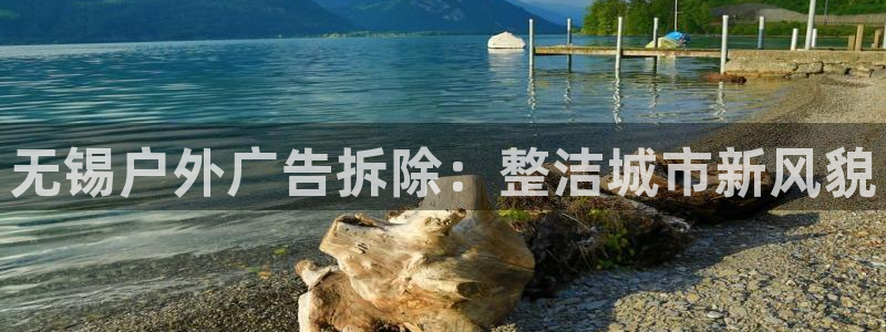 杏宇平台代理多少钱：无锡户外广告拆除：整洁城市新风貌