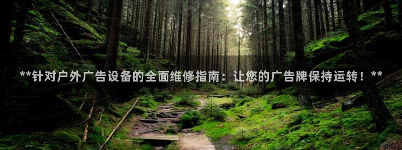 杏宇平台代理怎么赚钱快：**针对户外广告设备的全面维修指南：让您的广告牌保持运转！**