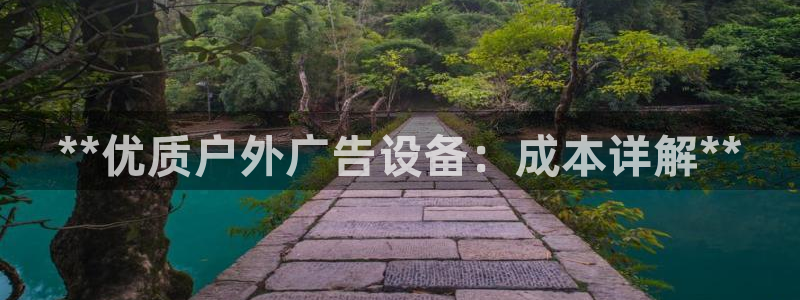 杏宇平台代理怎么赚钱的：**优质户外广告设备：成本详解**