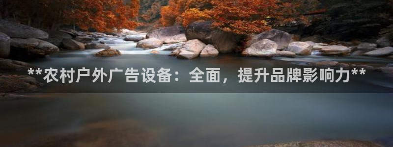 杏宇平台代理怎么样赚钱：**农村户外广告设备：全面，提升品牌影响力**