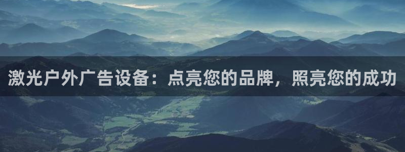 杏宇平台代理怎么样：激光户外广告设备：点亮您的品牌，照亮您的成功