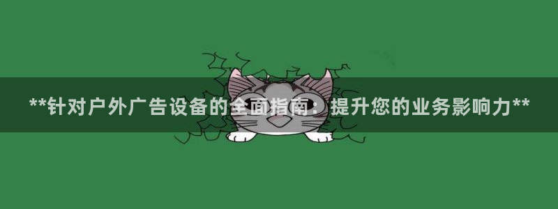 杏宇平台招商电话号码：**针对户外广告设备的全面指南：提升您的业务影响力**
