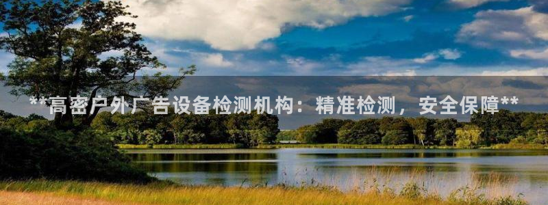 杏宇平台招商电话号码：**高密户外广告设备检测机构：精准检测，安全保障**