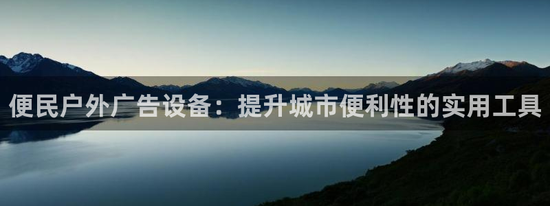 杏宇平台代理多少钱一个：便民户外广告设备：提升城市便利性的实用工具