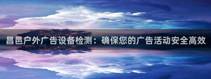 杏宇平台测速链接：昌邑户外广告设备检测：确保您的广告活动安全高效