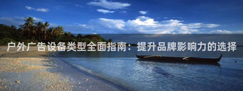 杏宇平台注册登录：户外广告设备类型全面指南：提升品牌影响力的选择