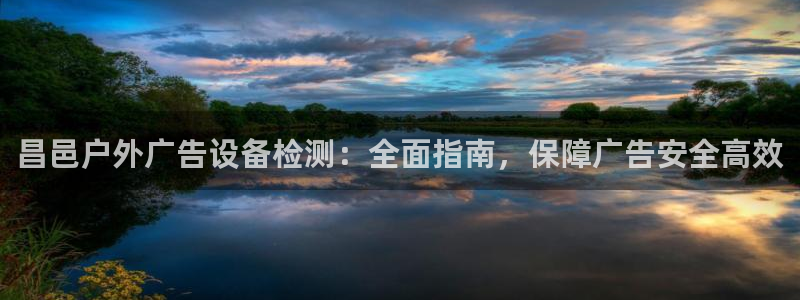 杏宇平台是什么：昌邑户外广告设备检测：全面指南，保障广告安全高效
