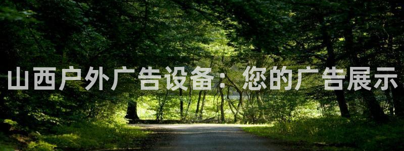 杏宇平台注册登录：山西户外广告设备：您的广告展示
