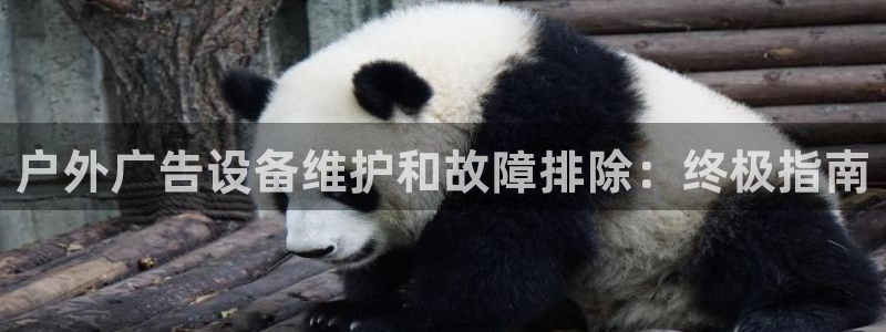 杏宇平台代理多少钱一次：户外广告设备维护和故障排除：终极指南