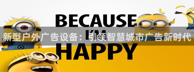 杏宇平台总代理：新型户外广告设备：引领智慧城市广告新时代