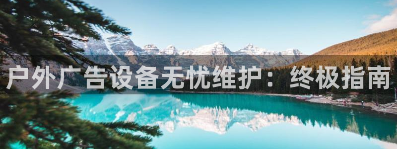 杏宇平台代理怎么赚钱的：户外广告设备无忧维护：终极指南