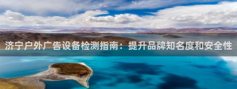 杏宇平台登录方法：济宁户外广告设备检测指南：提升品牌知名度和安全性