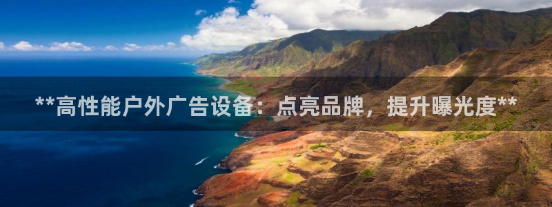 杏宇平台登录步骤是什么：**高性能户外广告设备：点亮品牌，提升曝光度**