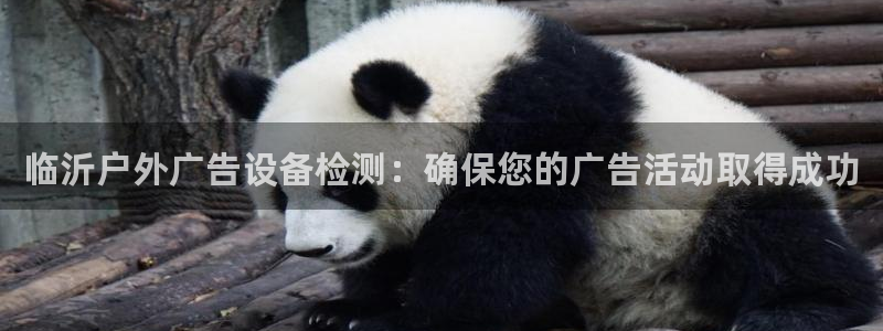杏宇平台注册地址：临沂户外广告设备检测：确保您的广告活动取得成功