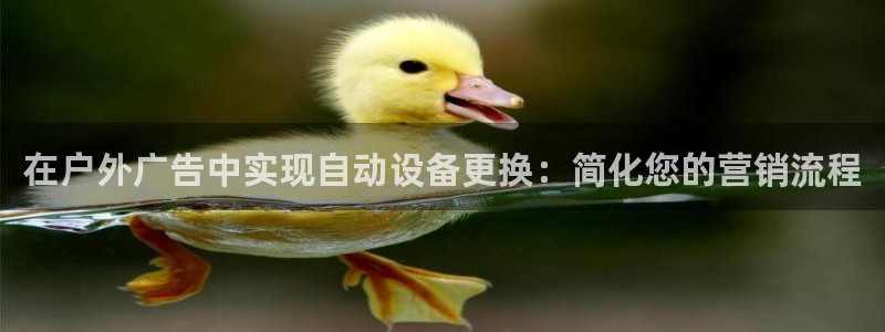 杏宇官方平台官网：在户外广告中实现自动设备更换：简化您的营销流程