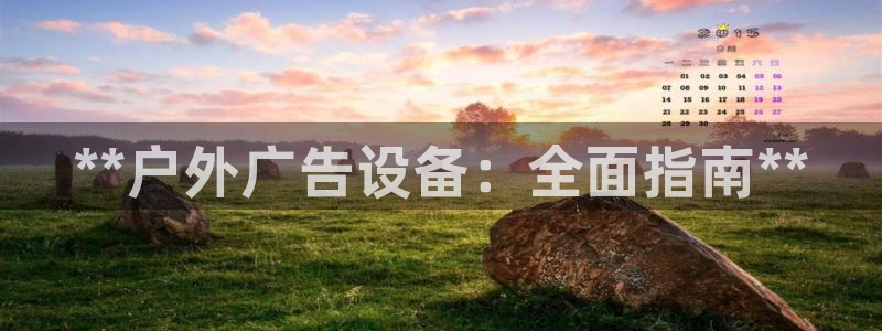 杏宇平台注册登录：**户外广告设备：全面指南**