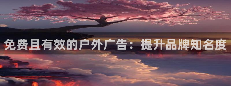 杏宇官方平台官网下载：免费且有效的户外广告：提升品牌知名度
