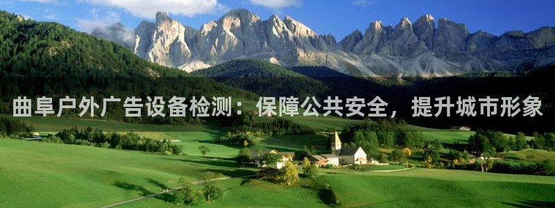 杏宇官方平台官网下载：曲阜户外广告设备检测：保障公共安全，提升城市形象