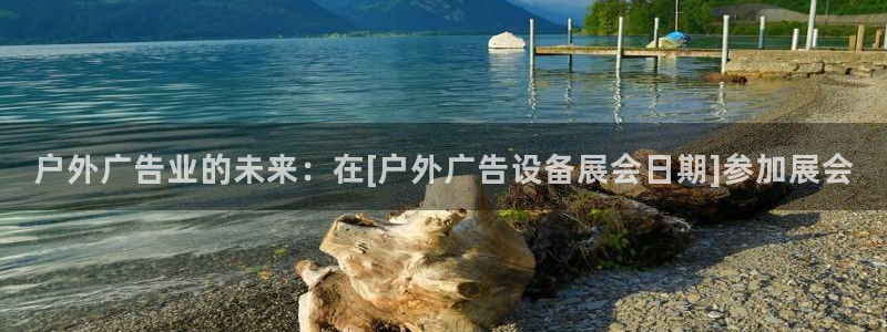 杏宇平台总代理是谁：户外广告业的未来：在[户外广告设备展会日期]参加展会