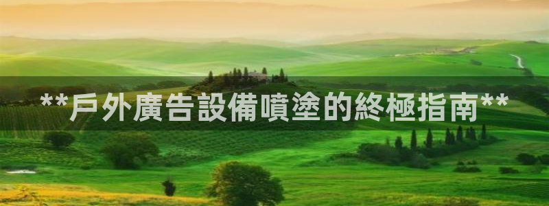杏宇官方平台官网入口：**戶外廣告設備噴塗的終極指南**