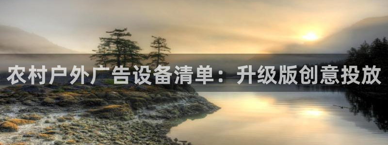 杏宇平台总代理是谁：农村户外广告设备清单：升级版创意投放