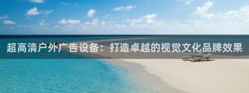 杏宇平台代理怎么样赚钱：超高清户外广告设备：打造卓越的视觉文化品牌效果