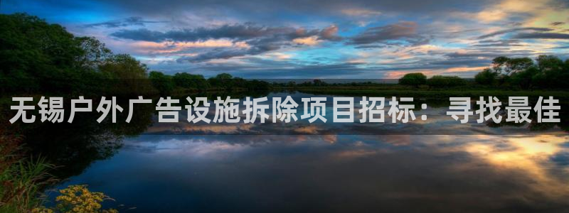 杏宇官方平台官网入口：无锡户外广告设施拆除项目招标：寻找最佳