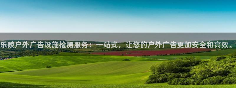 杏宇平台总代理电话：乐陵户外广告设施检测服务：一站式，让您的户外广告更加安全和高效。