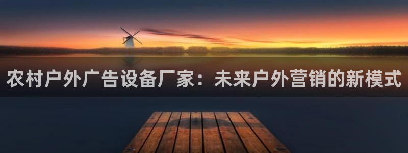 杏宇平台客服：农村户外广告设备厂家：未来户外营销的新模式