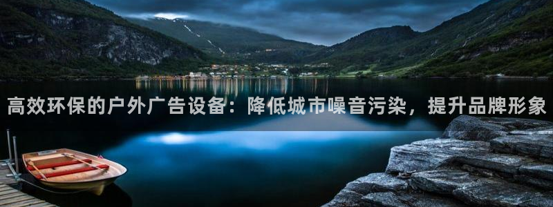 杏宇平台好吗：高效环保的户外广告设备：降低城市噪音污染，提升品牌形象