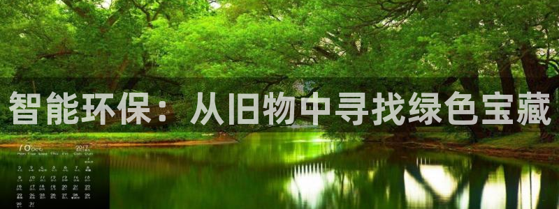 杏宇平台客服：智能环保：从旧物中寻找绿色宝藏