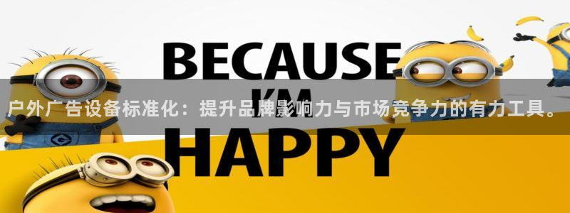 杏宇平台注册地址在哪里：户外广告设备标准化：提升品牌影响力与市场竞争力的有力工具。