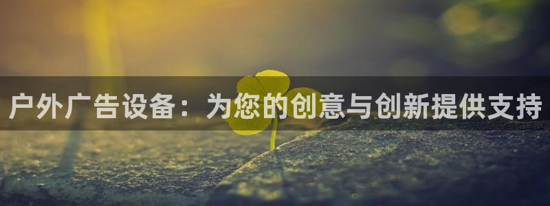 杏宇平台注册地址在哪里：户外广告设备：为