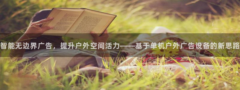 杏宇平台怎么样：智能无边界广告，提升户外