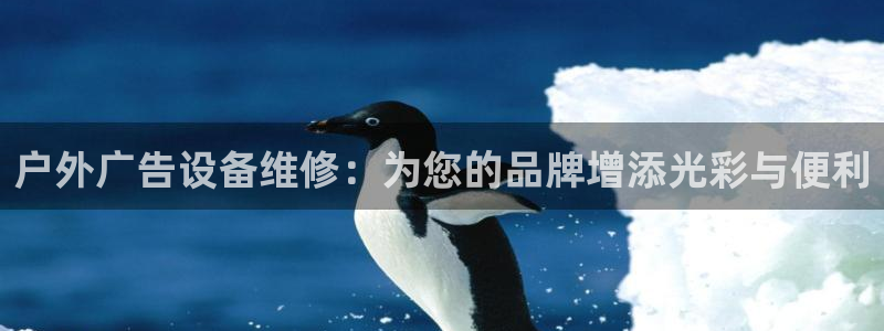 杏宇平台招商怎么样：户外广告设备维修：为您的品牌增添光彩与便利