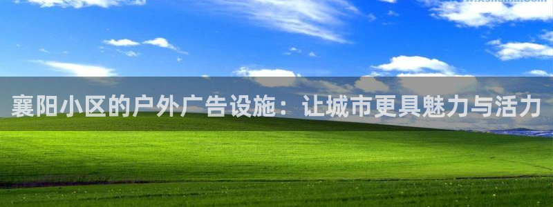 杏宇平台代理多少钱：襄阳小区的户外广告设施：让城市更具魅力与活力