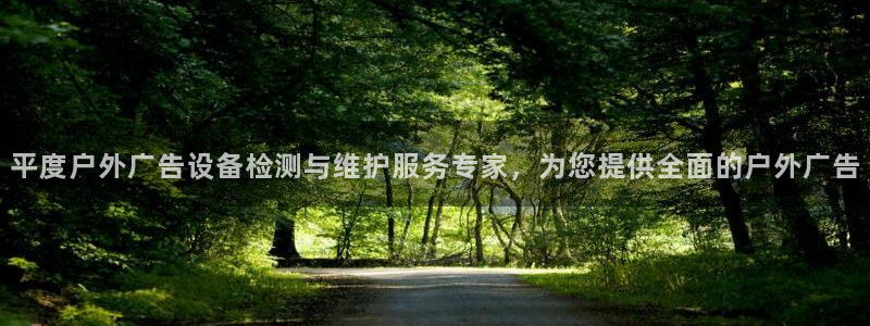 杏宇平台注册登录：平度户外广告设备检测与维护服务专家，为您提供全面的户外广告