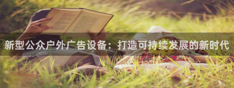 杏宇代理注册：新型公众户外广告设备：打造可持续发展的新时代