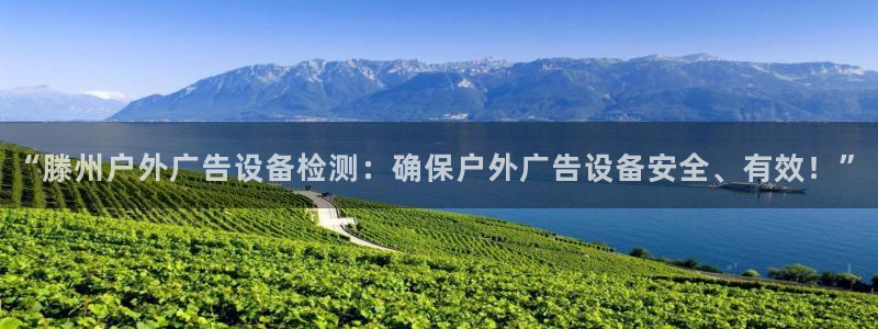 杏宇平台代理怎么赚钱：“滕州户外广告设备检测：确保户外广告设备安全、有效！”