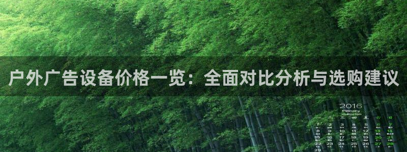 杏宇平台代理怎么样可靠吗：户外广告设备价
