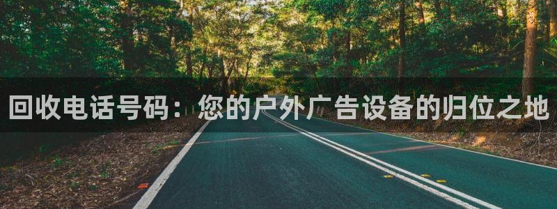 杏宇平台代理怎么样：回收电话号码：您的户