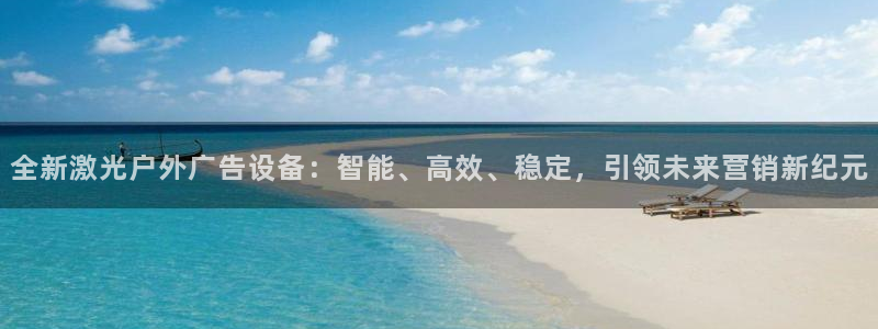 杏宇平台代理怎么样啊：全新激光户外广告设