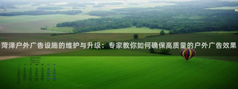 杏宇平台主管：菏泽户外广告设施的维护与升