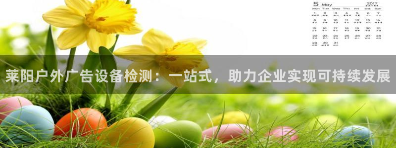 杏宇平台登录步骤图：莱阳户外广告设备检测