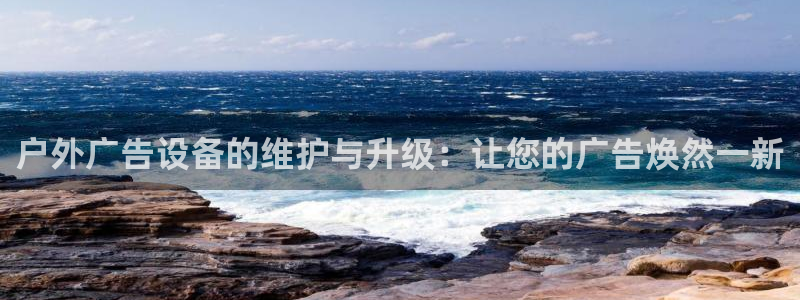 杏宇平台怎么样知乎：户外广告设备的维护与