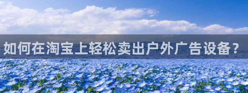 杏宇平台注册地址：如何在淘宝上轻松卖出户
