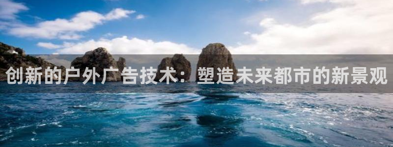 杏宇平台提现为什么这么久呢：创新的户外广告技术：塑造未来都市的新景观