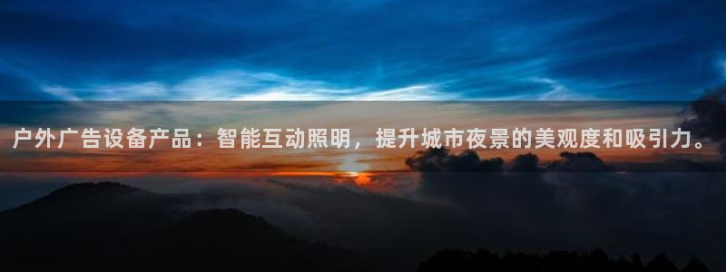 杏宇平台总代理：户外广告设备产品：智能互